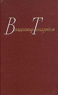 Владимир Тендряков - Семерка. Туз