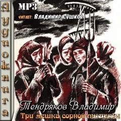 Владимир Тендряков - Три мешка сорной пшеницы