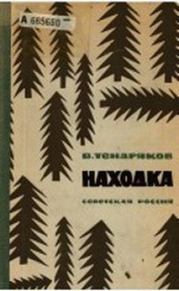 Владимир Тендряков - Находка