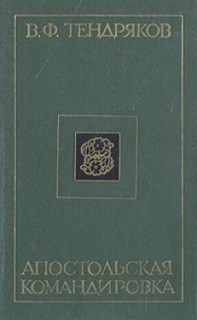 Владимир Тендряков - Апостольская командировка