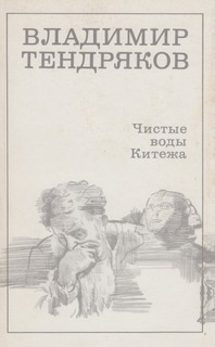 Владимир Тендряков - Чистые воды Китежа