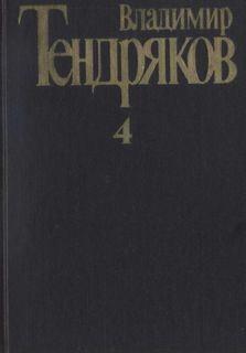 Владимир Тендряков - Собрание сочинений в 4 томах