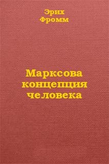 Эрих Фромм - Концепция человека у Карла Маркса