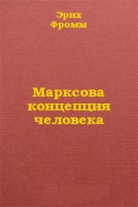Концепция человека у Карла Маркса
