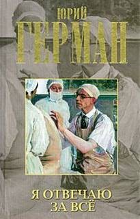 Юрий Герман - Трилогия о Владимире Устименко: 3. Я отвечаю за все