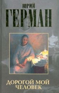 Юрий Герман - Трилогия о Владимире Устименко: 2. Дорогой мой человек