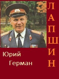 Юрий Герман - Лапшин