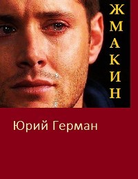 Юрий Герман - Жмакин