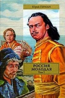 Юрий Герман - Россия молодая. Книга 1