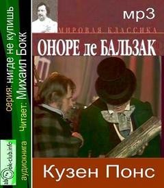 Оноре Де Бальзак - Кузен Понс