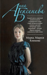 Анна Берсенева - Мурка. Маруся Климова