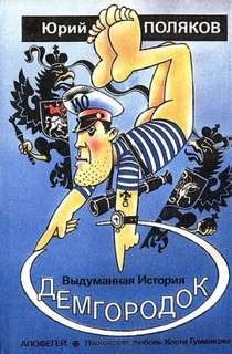 Юрий Михайлович Поляков - Демгородок