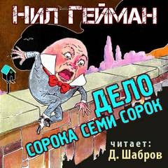 Нил Гейман - Дело сорока семи сорок