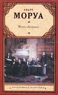 Андре Моруа - Жизнь Дизраэли