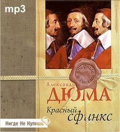 Александр Дюма-отец - Красный сфинкс