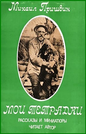 Михаил Пришвин - Мои Тетрадки