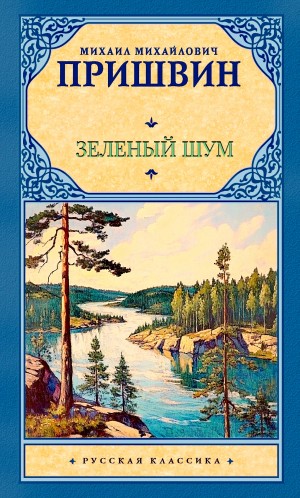 Михаил Пришвин - Зеленый шум