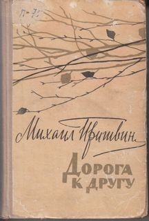 Михаил Пришвин - Дорога к другу