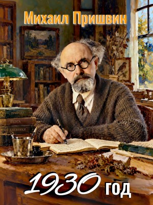 Михаил Пришвин - 1930 год