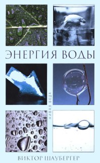 Виктор Шаубергер - Энергия воды