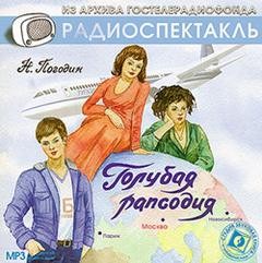 Николай Погодин - Голубая рапсодия