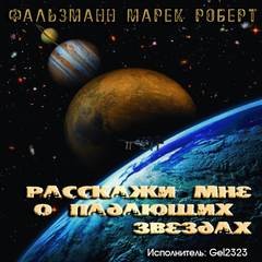 Марек Роберт Фальзманн - Pасскажи мне о падающих звездах