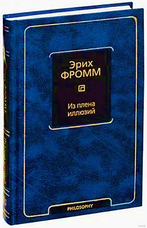Эрих Фромм - Из плена иллюзий. Как я познакомился с Марксом и Фрейдом