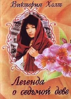 Виктория Холт - Легенда о седьмой Деве