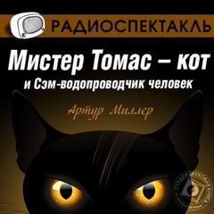 Артур Миллер - Мистер Томас-кот и Сэм-водопроводчик человек