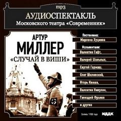 Артур Миллер - Случай в Виши