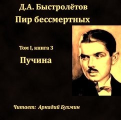 Дмитрий Быстролетов - Пучина