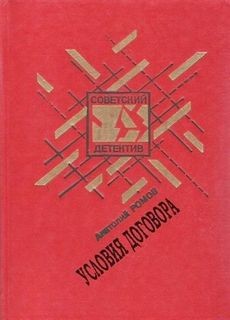 Анатолий Ромов - Условия договора