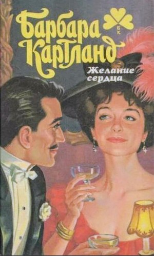 Барбара Картленд - Желание сердца
