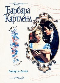 Барбара Картленд - Львица и Лилия