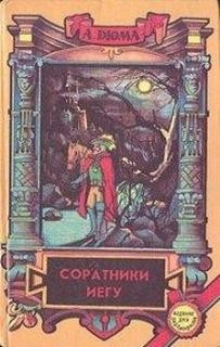 Александр Дюма-отец - Соратники Иегу / Тайный заговор