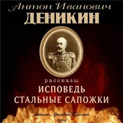 Антон Деникин - Стальные сапожки