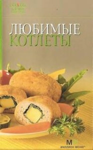Любимые котлеты