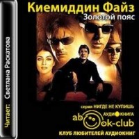 Золотой пояс