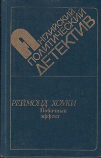 Реймонд Хоуки - Побочный эффект