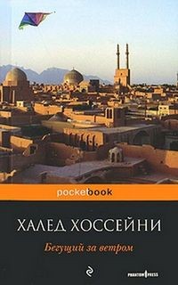 Халед Хоссейни - Бегущий за ветром