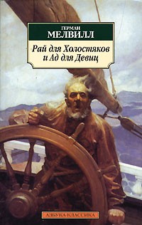 Герман Мелвилл - Сборник «Рай для Холостяков и Ад для Девиц»