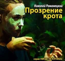 Николай Романецкий - Прозрение крота