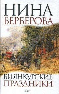 Нина Берберова - Биянкурские праздники и другие рассказы