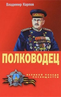 Владимир Карпов - Полководец. Части 2 и 3