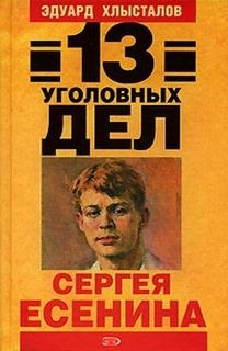 Эдуард Хлысталов - 13 уголовных дел Сергея Есенина