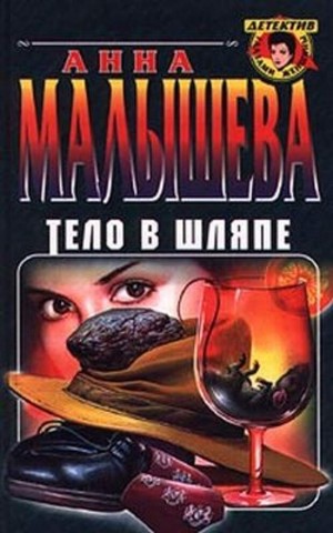 Анна Жановна Малышева - Тело в шляпе