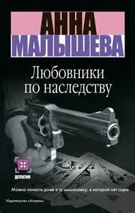 Анна Витальевна Малышева - Любовники по наследству