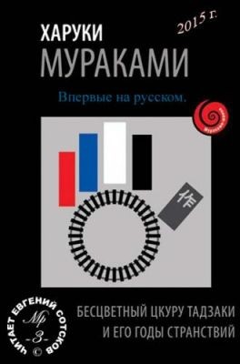 Харуки Мураками - Бесцветный Цкуру Тадзаки и годы его странствий