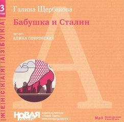 Галина Николаевна Щербакова - Бабушка и Сталин