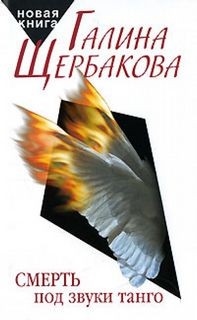 Галина Николаевна Щербакова - Смерть под звуки танго